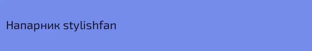 Напарник stylishfan